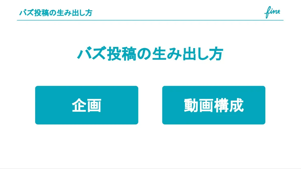バズ投稿の生み出し方
