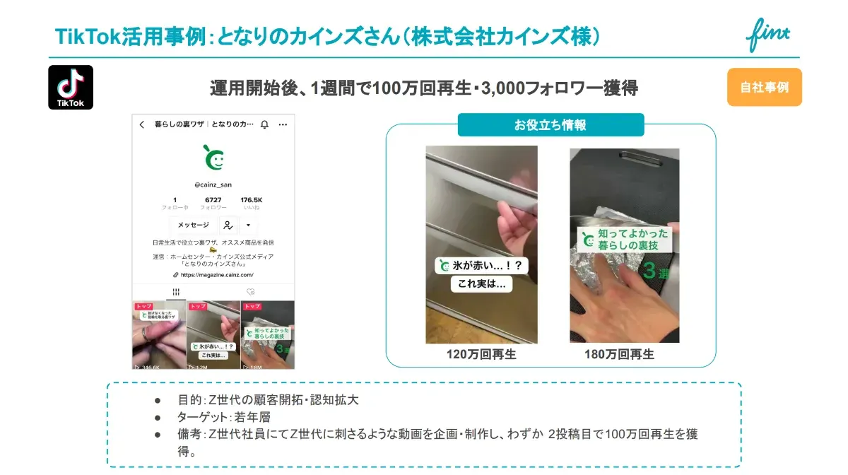 事例④：株式会社カインズ様となりのカインズさん