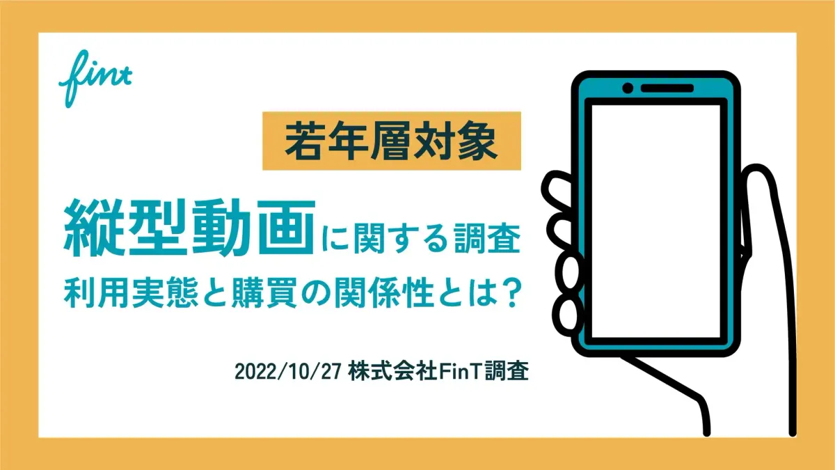 縦型ショート動画の利用実態と購買との関係性とは?