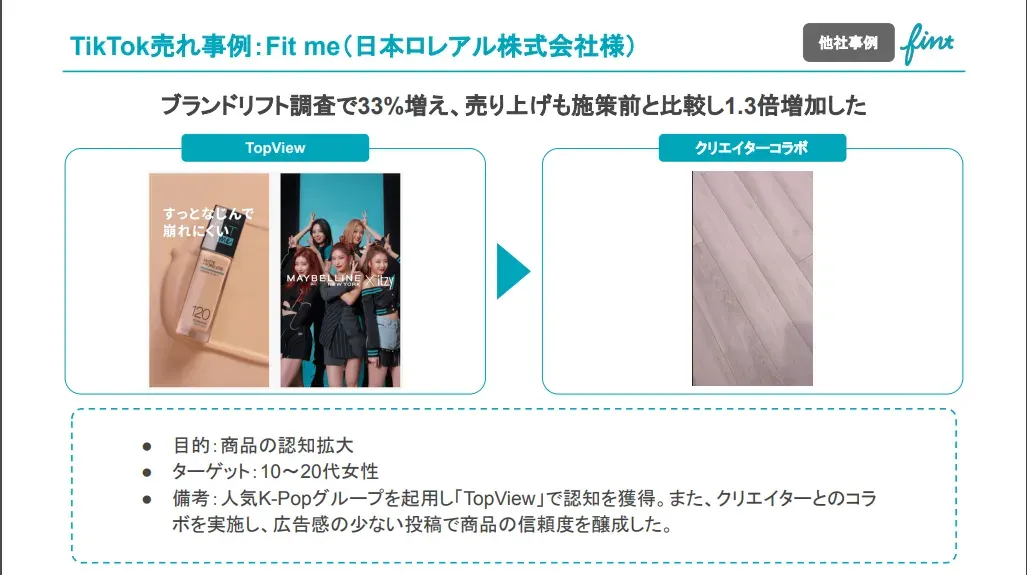 事例④:日本ロレアル株式会社様 Fit me